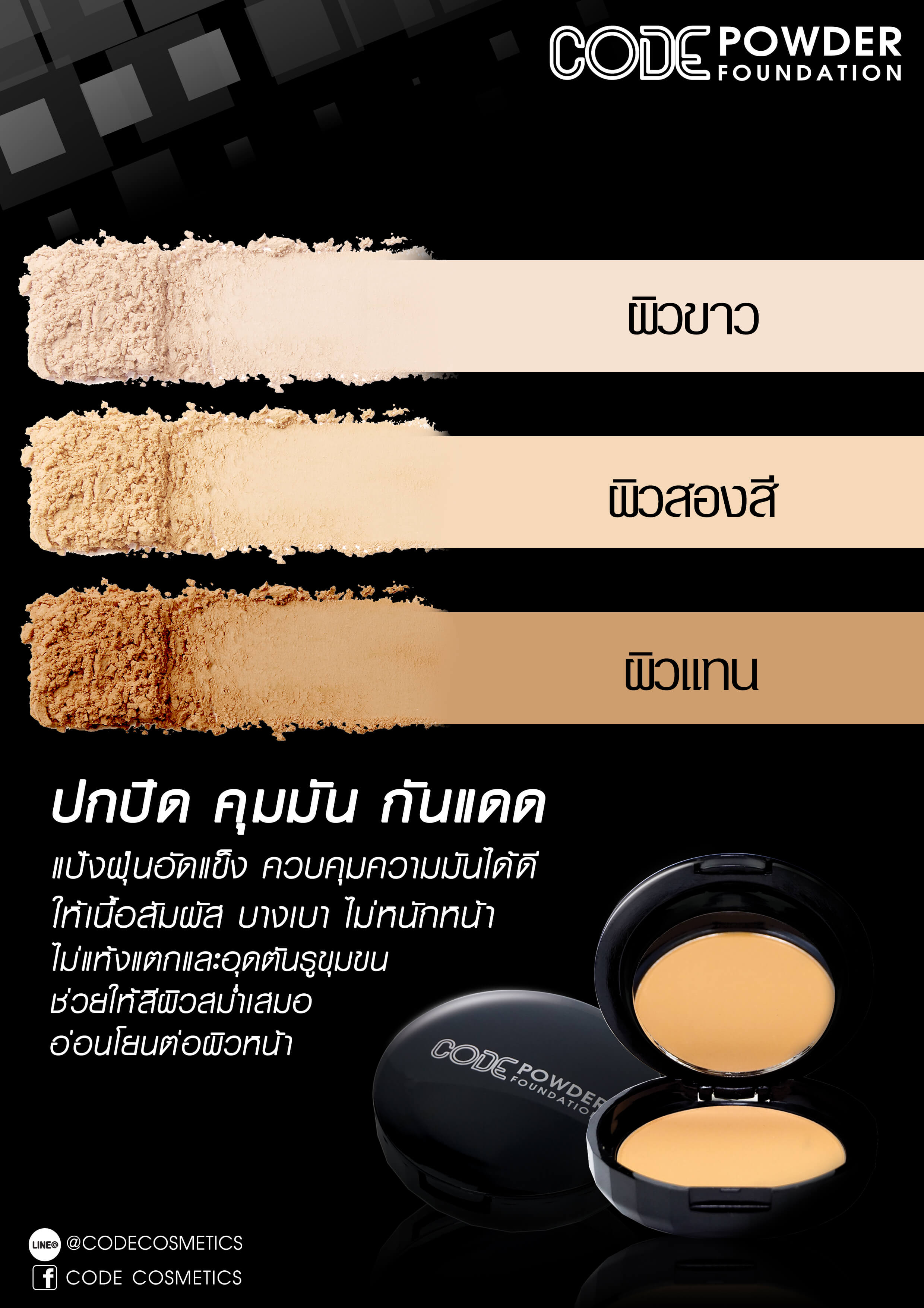 CODE,Powder Foundation,03,แป้งผสมรองพื้น,ควบคุมความมัน