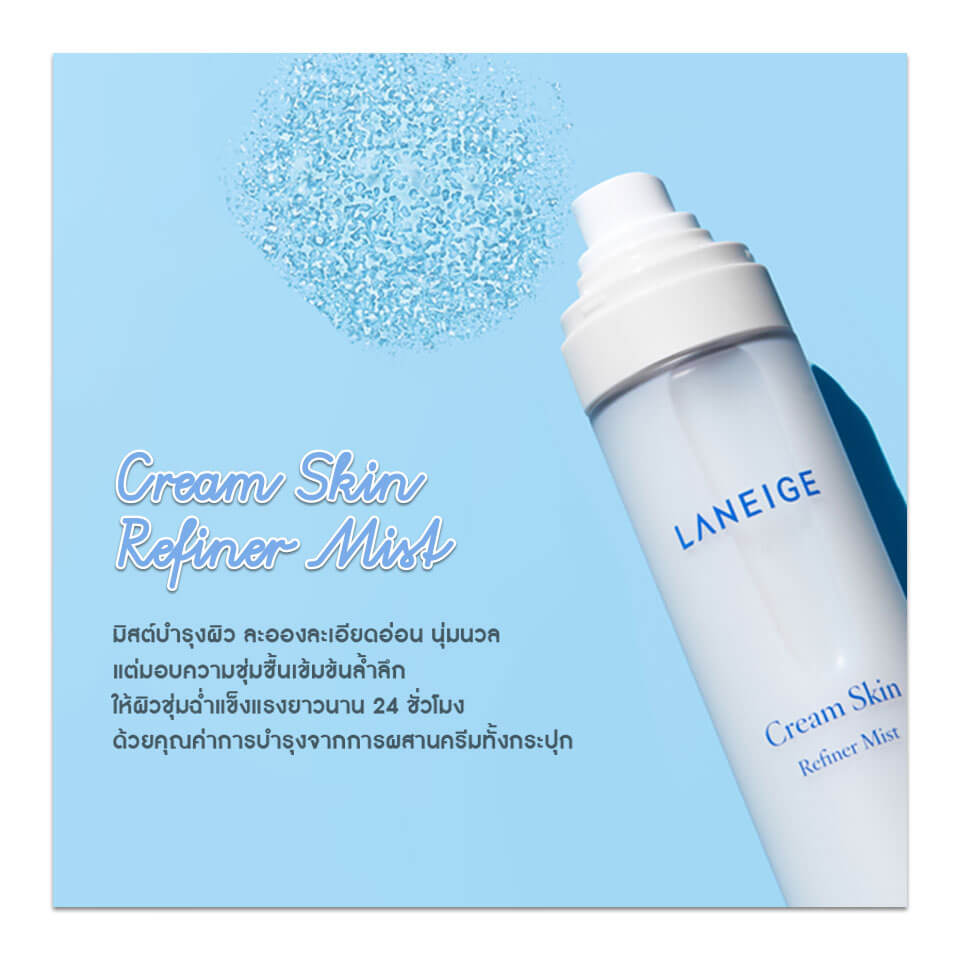 Laneige,Laneige Cream Skin Refiner mist,Cream Skin Refiner mist,รีวิว Laneige Cream Skin Refiner mist,Laneige Cream Skin Refiner mist ราคา,Laneige Cream Skin Refiner,