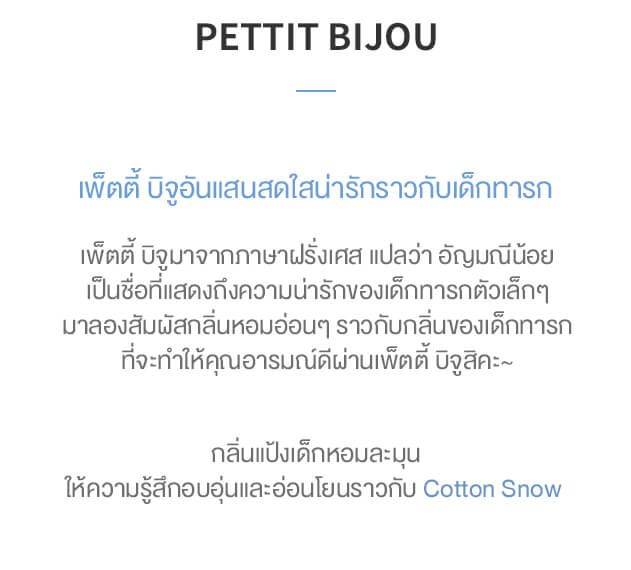 Etude House Petit Bijou Cotton Snow soft Body wash 300 ml  etude กลิ่นแป้ง เพ็ตตี้ บิจู แปลมาจากภาษาฝรั่เศษ แปลว่า อัญมณีน้อย หมายถึง ความน่ารักของเด็กทารก ตัวเล็กๆ กลิ่นหอมอ่อนๆ ราวกับกลิ่นเด็กทารก กลิ่นแป้งเด็กหอมละมุน ให้ความรู้สึกอบอุ่นและอ่อนโยนราวกับ Cotton Snow  ครีมอาบน้ำพิเศษ หอมกลิ่นแป้งเด็ก อ่อนโยน ไม่ทำร้ายผิว Non-five สารลดแรงตึงผิว น้ำมันสกัดจากแร่ สีสังเคราะห์ ซิลิโคน โพลิอะคริลาไมด์ ให้ผิวรู้สึกผ่อนคลายจากความเมื่อยล้า 