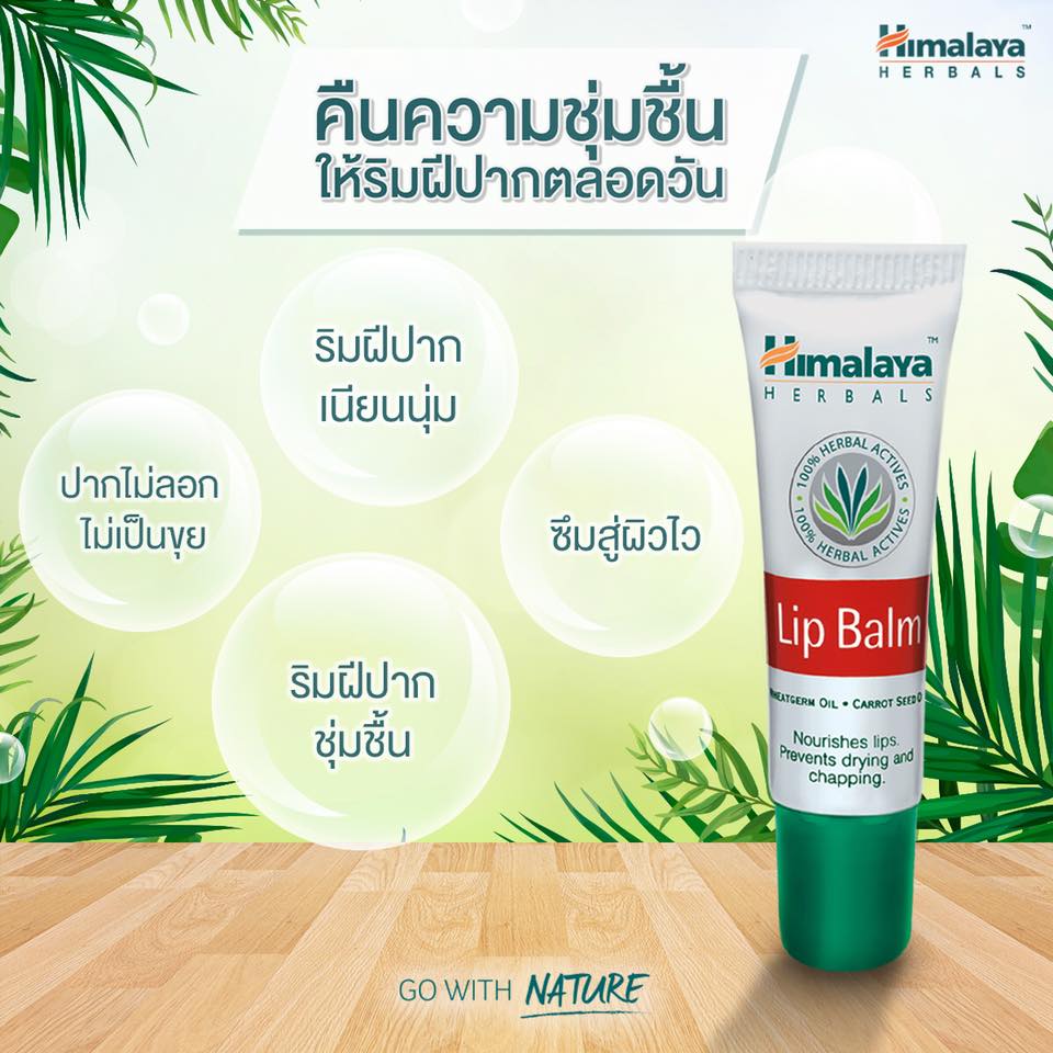 เปลี่ยนริมฝีปากแห้งให้เนียนนุ่ม ชุ่มชื้น แลดูสุขภาพดี ด้วย HIMALAYA LIP BALM! อุดมไปด้วยวิตามิน E จาก จมูกข้าวสาลี มี Antioxidant ด้วยสารสกัดจากดอกพุดพิชญา และน้ำมันจากเมล็ดแครอท ช่วยฟื้นบำรุงให้ริมฝีปากเนียนนุ่ม ชุ่มชื้น