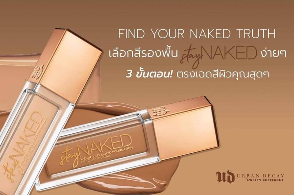 Urban Decay Stay Naked Weightless Liquid Foundation รองพื้นที่มีเฉดสีมากที่สุดหนึ่งแบรนด์ให้คุณเลือกเฉดสีที่ใช่ได้ตามต้องการ