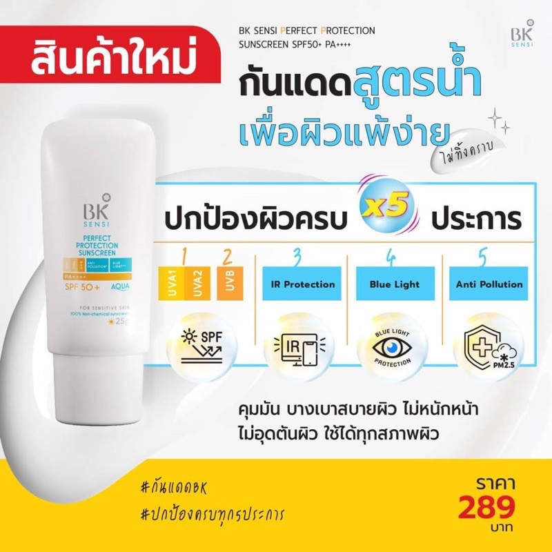 BK MASK, BK MASK รีวิว, BK MASK ราคา, BK MASK Sensi Perfect Protection Sunscreen, BK MASK Sensi Perfect Protection Sunscreen SPF50+ PA++++, BK MASK Sensi Perfect Protection Sunscreen SPF50+ PA++++ 25g, BK MASK Sensi Perfect Protection Sunscreen รีวิว, BK MASK Sensi Perfect Protection Sunscreen SPF50+ PA++++ กันแดดสูตรน้ำ, ครีมกันแดด, กันแดด, กันแดด BK MASK