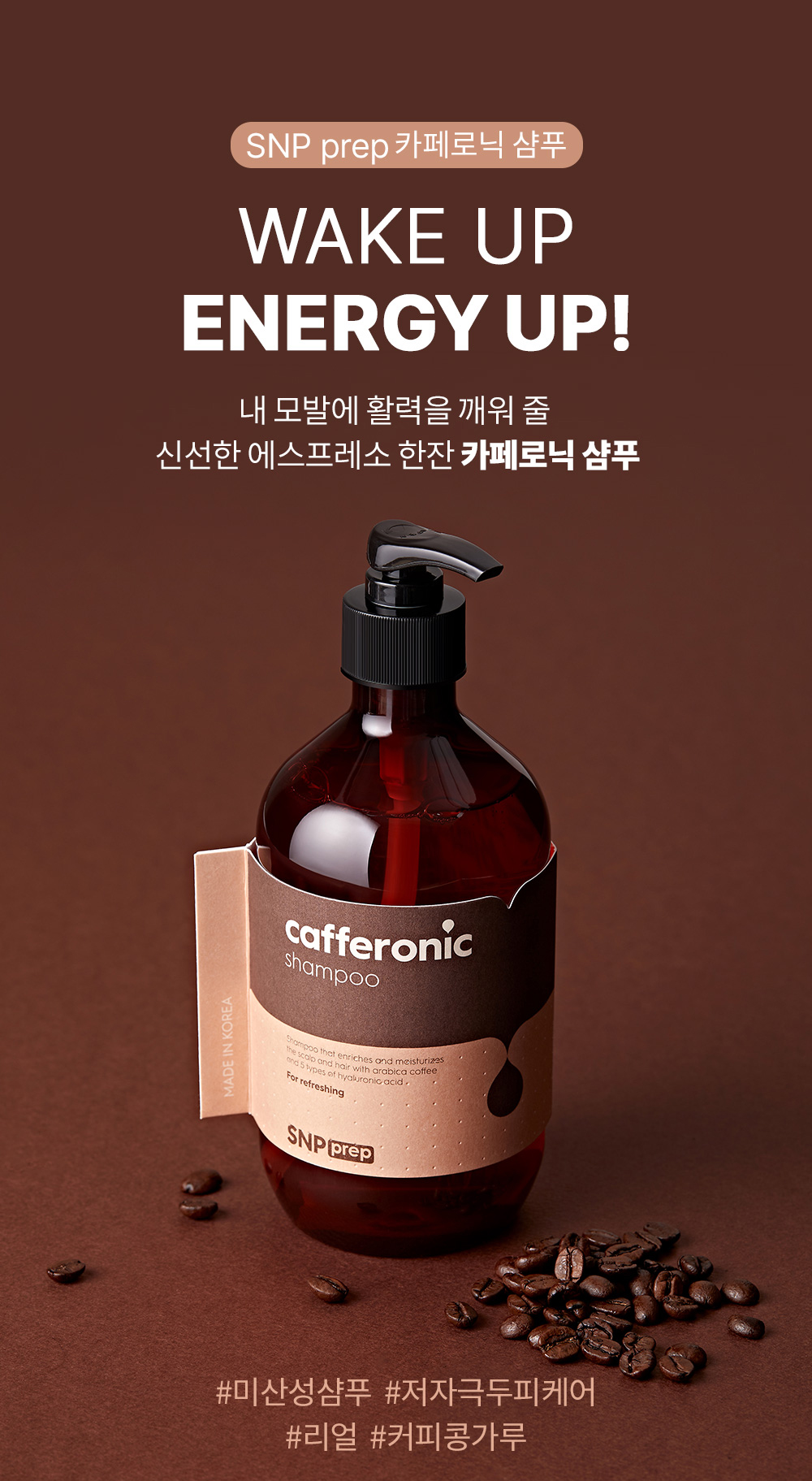 SNP PREP Cafferonic Shampoo 500ml ยาสระผมสารสกัดจากเมล็ดกาแฟและไฮยาลูโรนิคทั้ง 5 ชนิด แก้ปัญหาผมแห้งเสีย ลดการขาดหลุดร่วงของเส้นผม