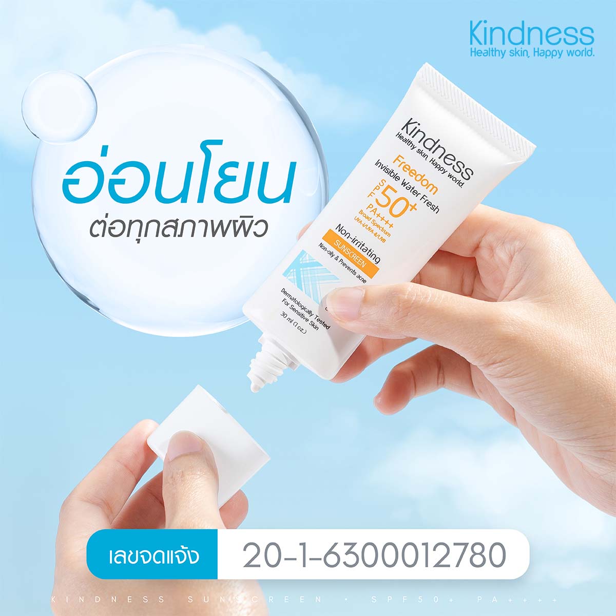 Kindness Freedom Invisible Water Fresh SPF50+ PA++++ 30ml กันแดดสูตรเบาสบายดุจน้ำ เหมาะสำหรับผิวบอบบางแพ้ง่าย และเป็นสิว เนื้อซึมไว ไม่วอก ไม่เป็นคราบ ไม่อุดตัน