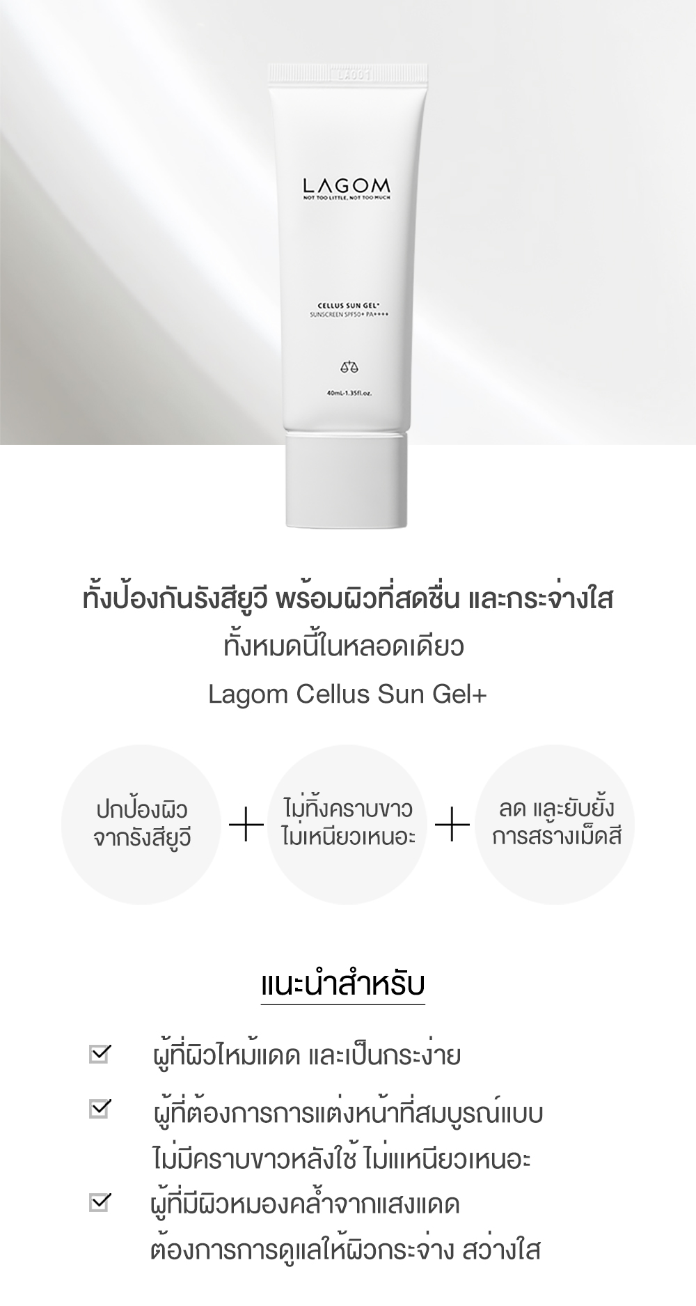 LAGOM, LAGOM รีวิว, LAGOM ราคา, LAGOM Cellus Sun Gel+ SPF50+ PA++++, LAGOM Cellus Sun Gel+ SPF50+ PA++++ 40ml, LAGOM Cellus Sun Gel+ SPF50+ PA++++ 40ml ครีมกันแดดเนื้อเจล, LAGOM ครีมกันแดด, ครีมกันแดด, ครีมกันแดดเนื้อเจล