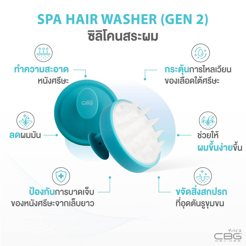 CBG Devices,Spa Hair Washer,ซิลิโคนสระผม,Spa Hair,Washer,แปรงสระผม,ซิลิโคน,Spa Hair Washer,Gen2,Spa Hair Washer (Gen2)รีวิว, 