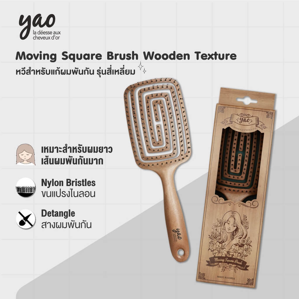 Yao,Moving Square Brush_Wooden Texture,Wooden Texture,Yao Moving Square Brush,แปรงหวีผม,แปรง,หวี