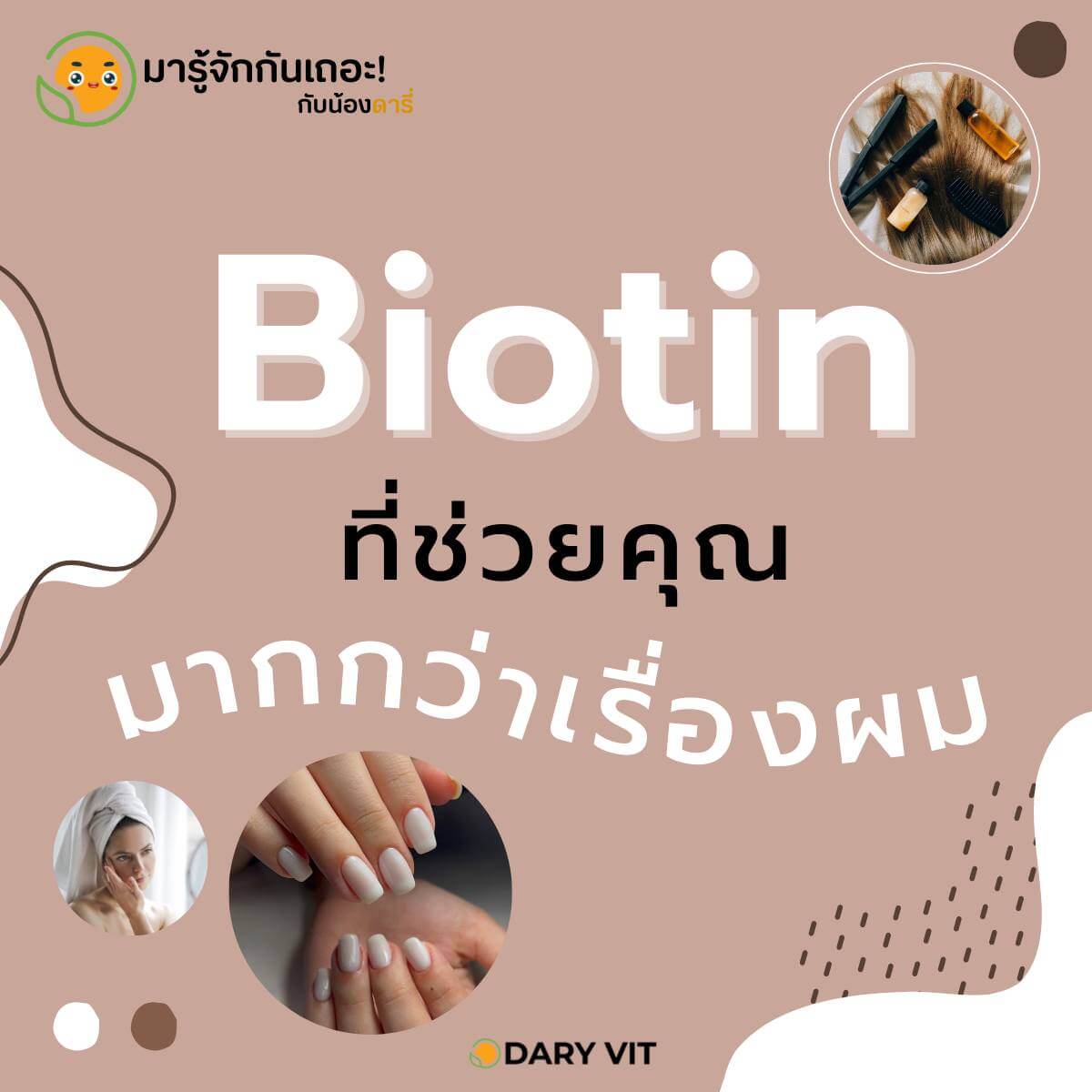 Dary Vit,Dary Vit Biotin Plus,Biotin Plus,ดารี่ วิต ไบโอติน,ไบโอติน 