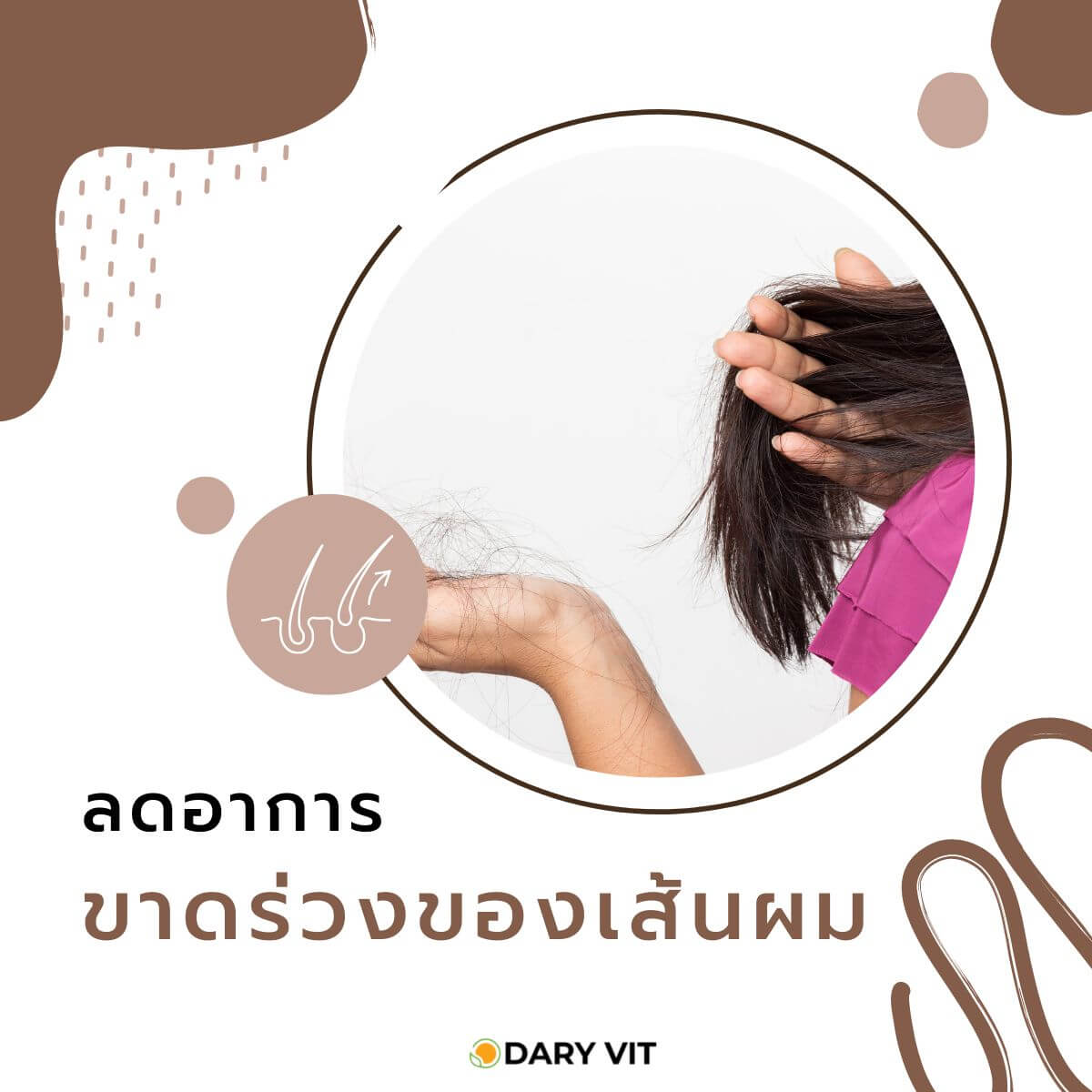 Dary Vit,Dary Vit Biotin Plus,Biotin Plus,ดารี่ วิต ไบโอติน,ไบโอติน 